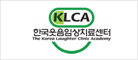 한국웃음임상치료센터