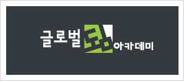 글로벌됨아카데미